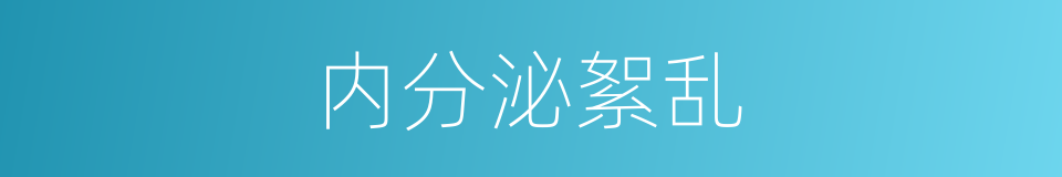 内分泌絮乱的同义词