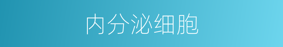 内分泌细胞的同义词