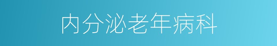 内分泌老年病科的同义词