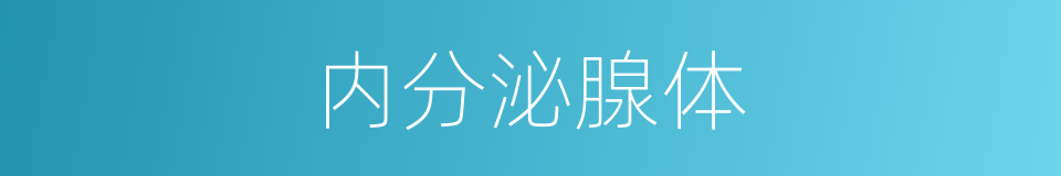 内分泌腺体的同义词