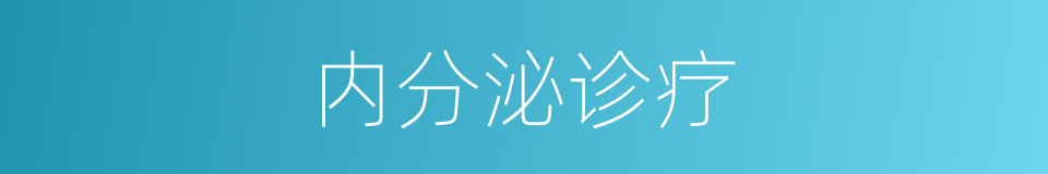 内分泌诊疗的同义词