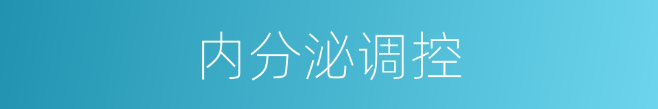 内分泌调控的同义词