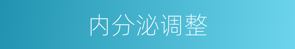 内分泌调整的同义词