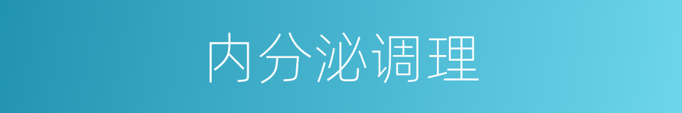 内分泌调理的同义词