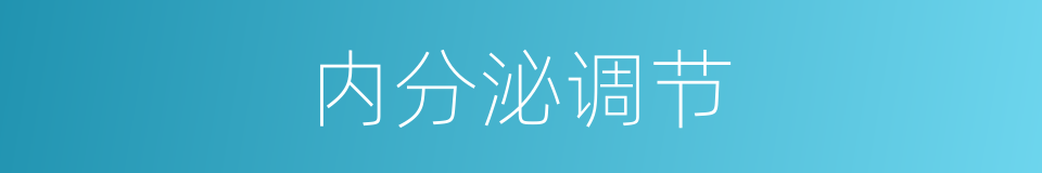 内分泌调节的同义词