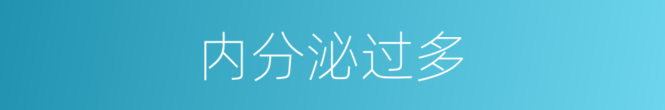 内分泌过多的同义词