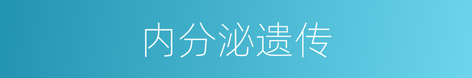 内分泌遗传的同义词