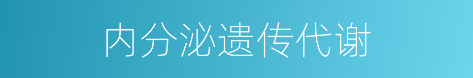 内分泌遗传代谢的同义词