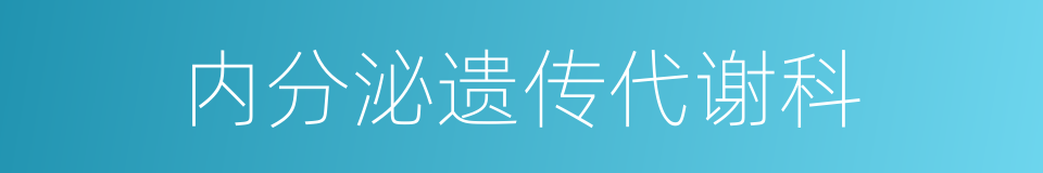 内分泌遗传代谢科的同义词