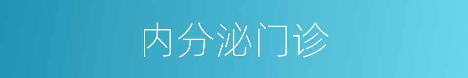 内分泌门诊的同义词