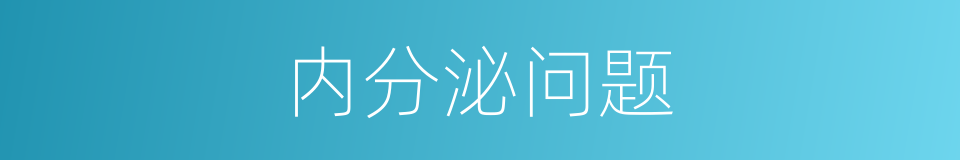 内分泌问题的同义词