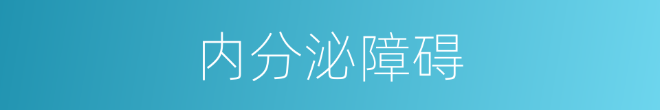 内分泌障碍的同义词