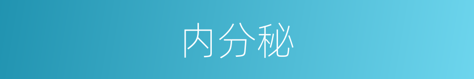 内分秘的同义词