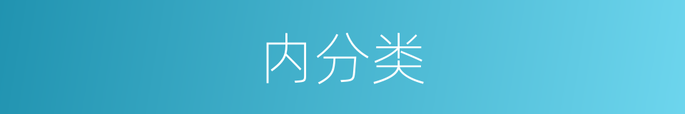 内分类的同义词