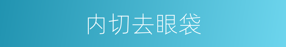 内切去眼袋的同义词