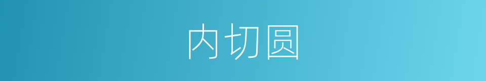 内切圆的意思