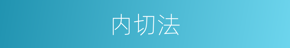 内切法的同义词