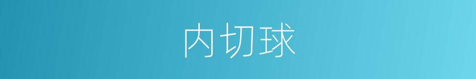 内切球的意思