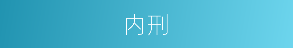 内刑的意思