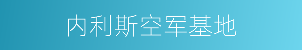 内利斯空军基地的同义词