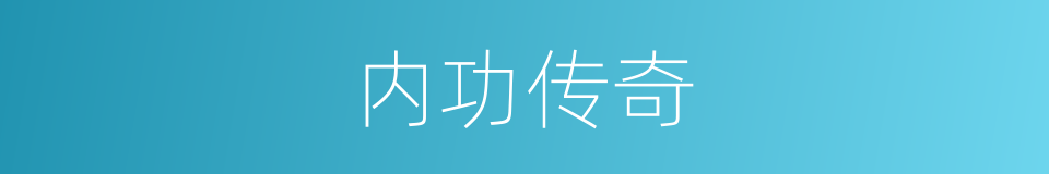 内功传奇的同义词
