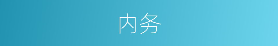 内务的意思