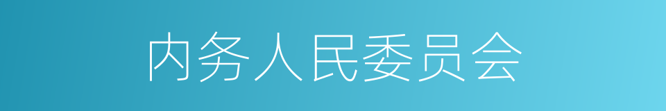 内务人民委员会的同义词