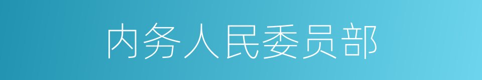 内务人民委员部的同义词