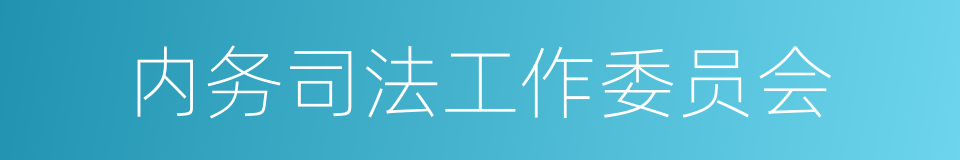 内务司法工作委员会的同义词