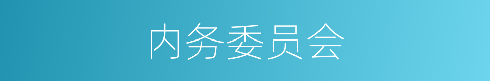 内务委员会的同义词