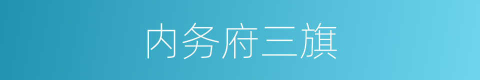 内务府三旗的同义词