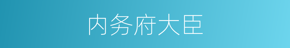 内务府大臣的同义词