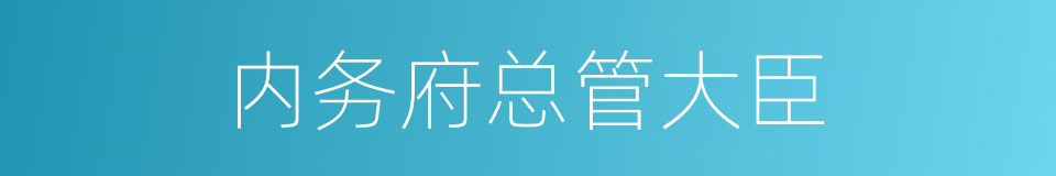 内务府总管大臣的同义词