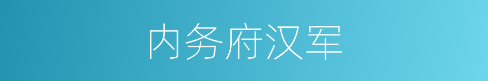 内务府汉军的同义词