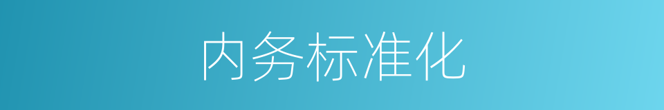 内务标准化的同义词