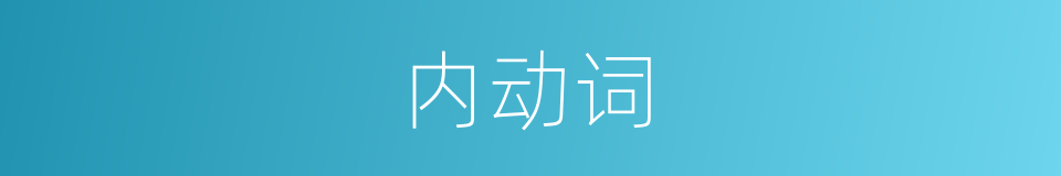 内动词的意思