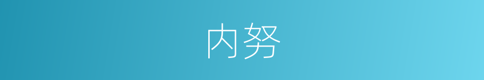 内努的意思
