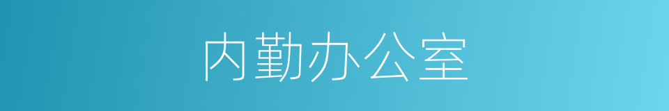 内勤办公室的同义词