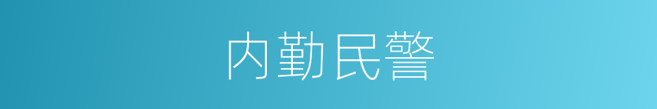 内勤民警的同义词