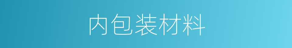 内包装材料的同义词