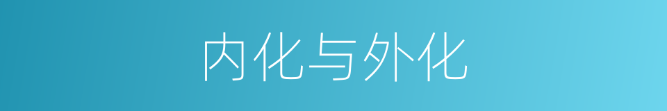 内化与外化的同义词