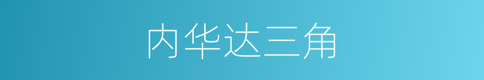内华达三角的同义词