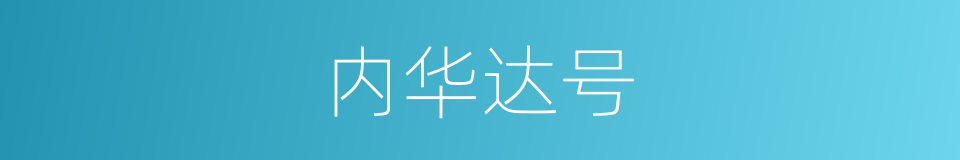 内华达号的同义词