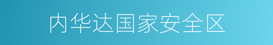 内华达国家安全区的同义词