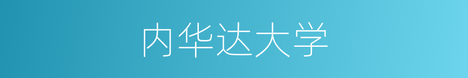 内华达大学的同义词