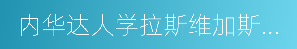 内华达大学拉斯维加斯分校的同义词