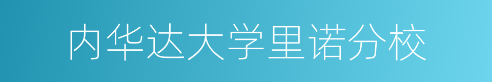 内华达大学里诺分校的同义词