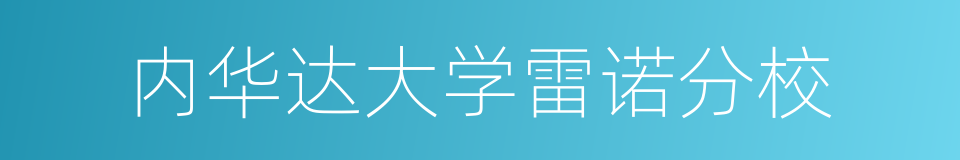 内华达大学雷诺分校的同义词