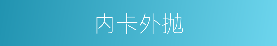 内卡外抛的同义词