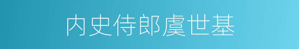 内史侍郎虞世基的同义词